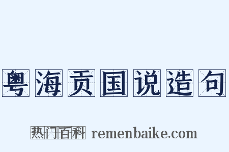 粤海贡国说造句是什么意思的图片